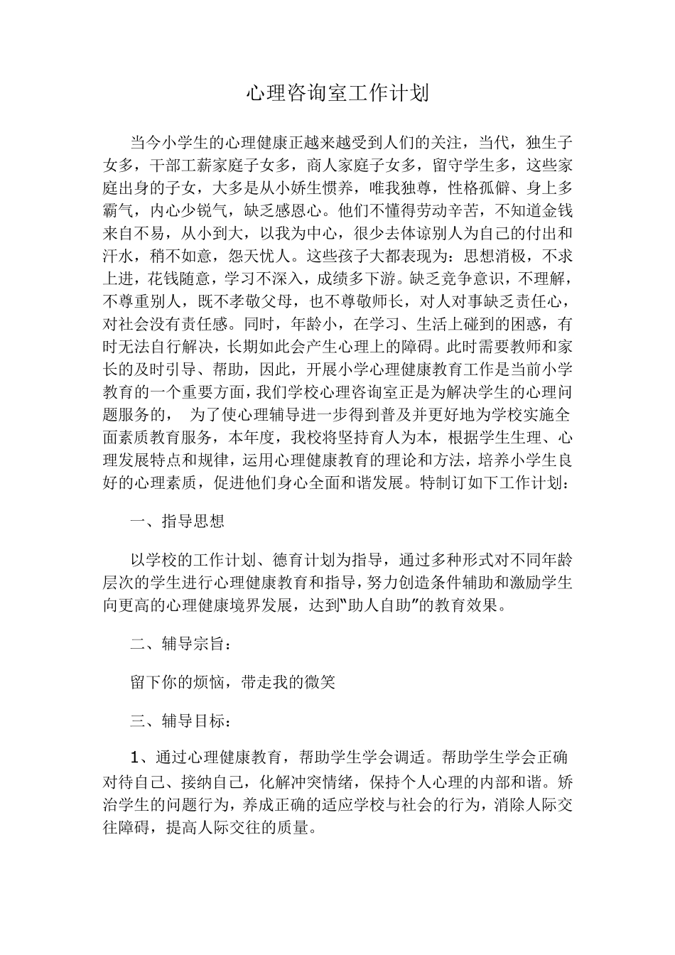 心理健康教育制度78_第3页