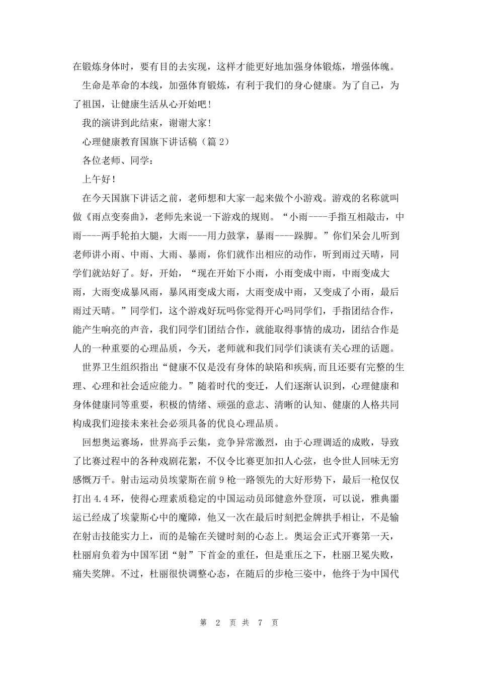 心理健康教育国旗下讲话稿5篇_第2页
