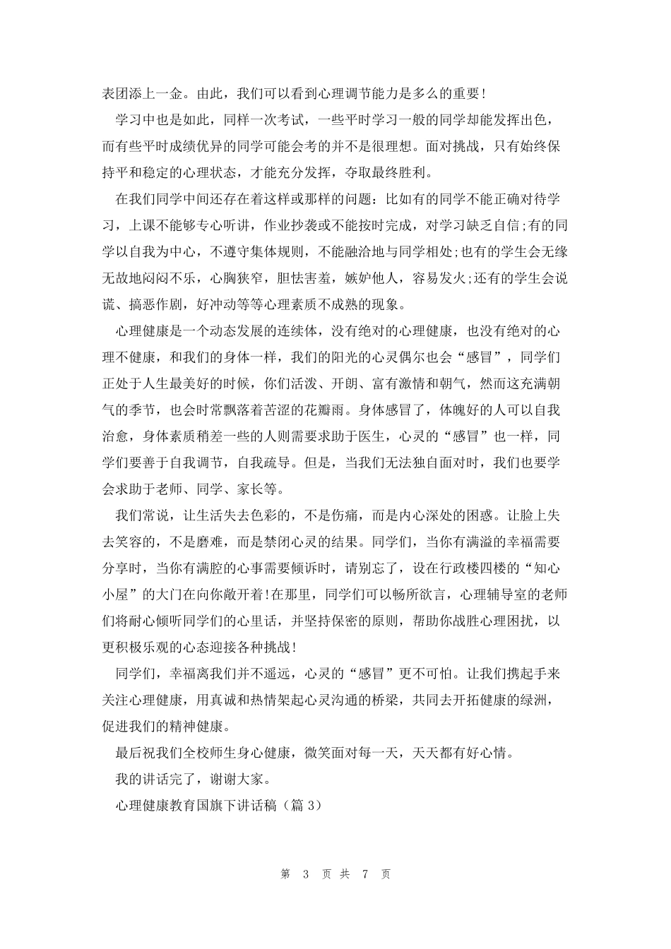 心理健康教育国旗下讲话稿5篇_第3页