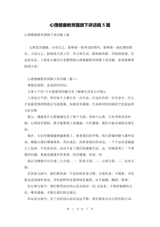 心理健康教育国旗下讲话稿5篇