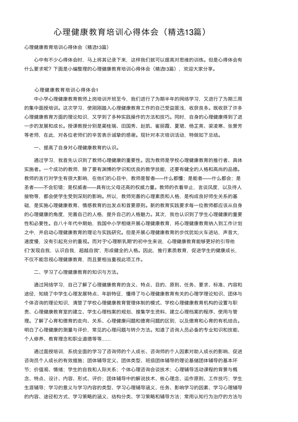 心理健康教育培训心得体会(13篇)_第1页