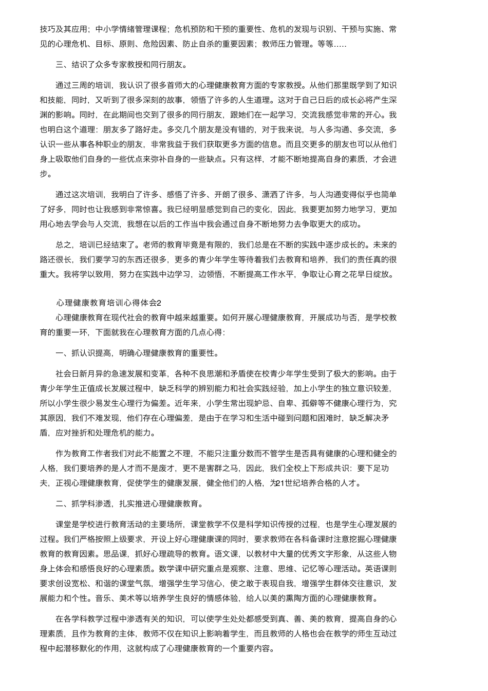 心理健康教育培训心得体会(13篇)_第2页