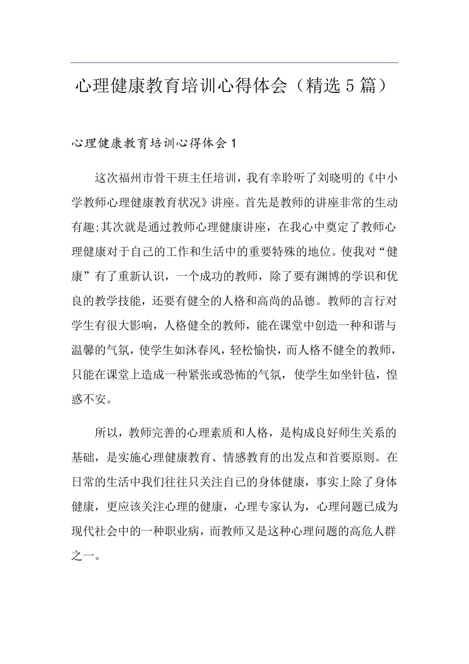心理健康教育培训心得体会(5篇)_第1页