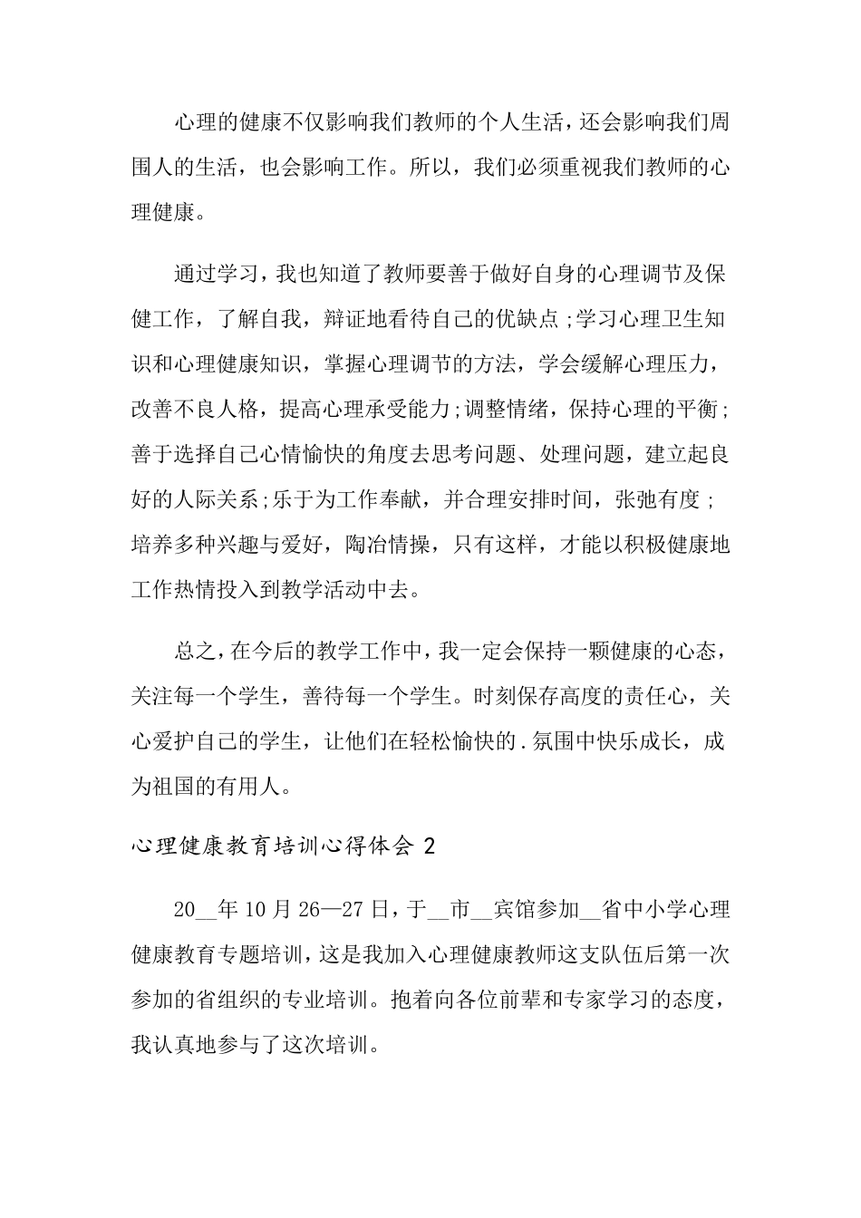 心理健康教育培训心得体会(5篇)_第2页
