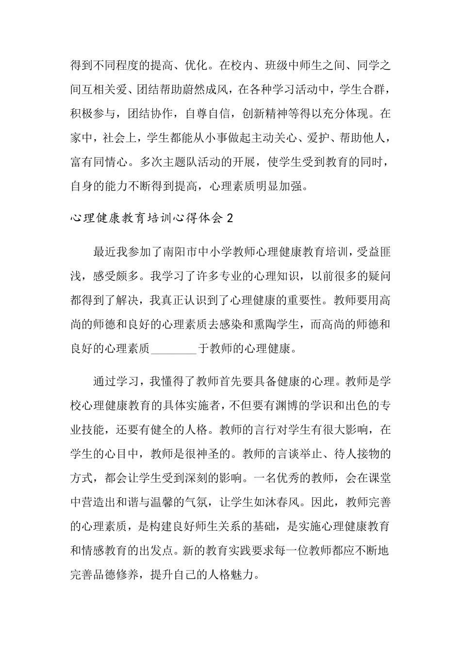 心理健康教育培训心得体会(7篇)_第3页