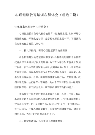 心理健康教育培训心得体会(7篇)