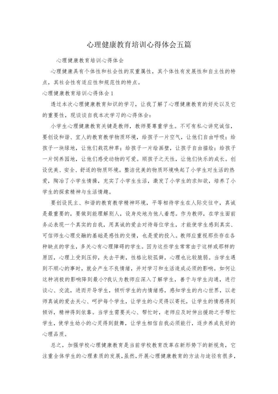 心理健康教育培训心得体会五篇_第1页