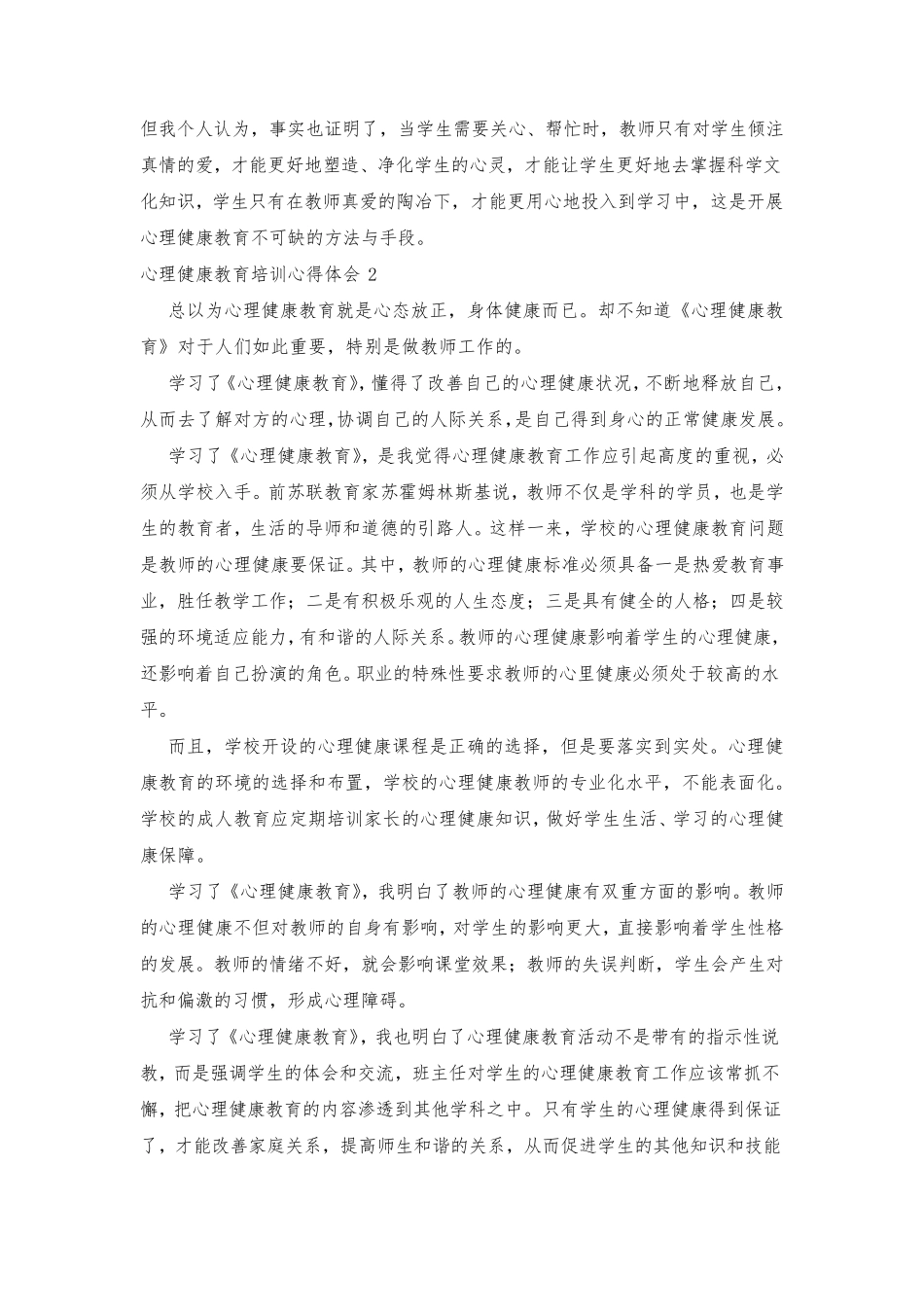 心理健康教育培训心得体会五篇_第2页