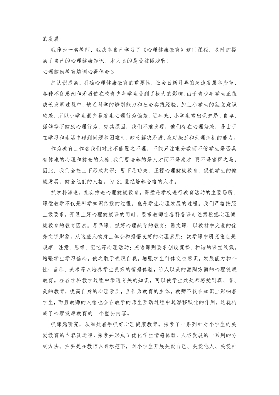 心理健康教育培训心得体会五篇_第3页