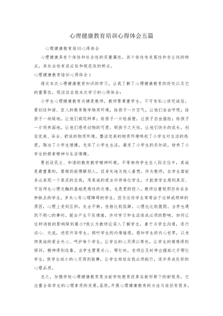心理健康教育培训心得体会五篇
