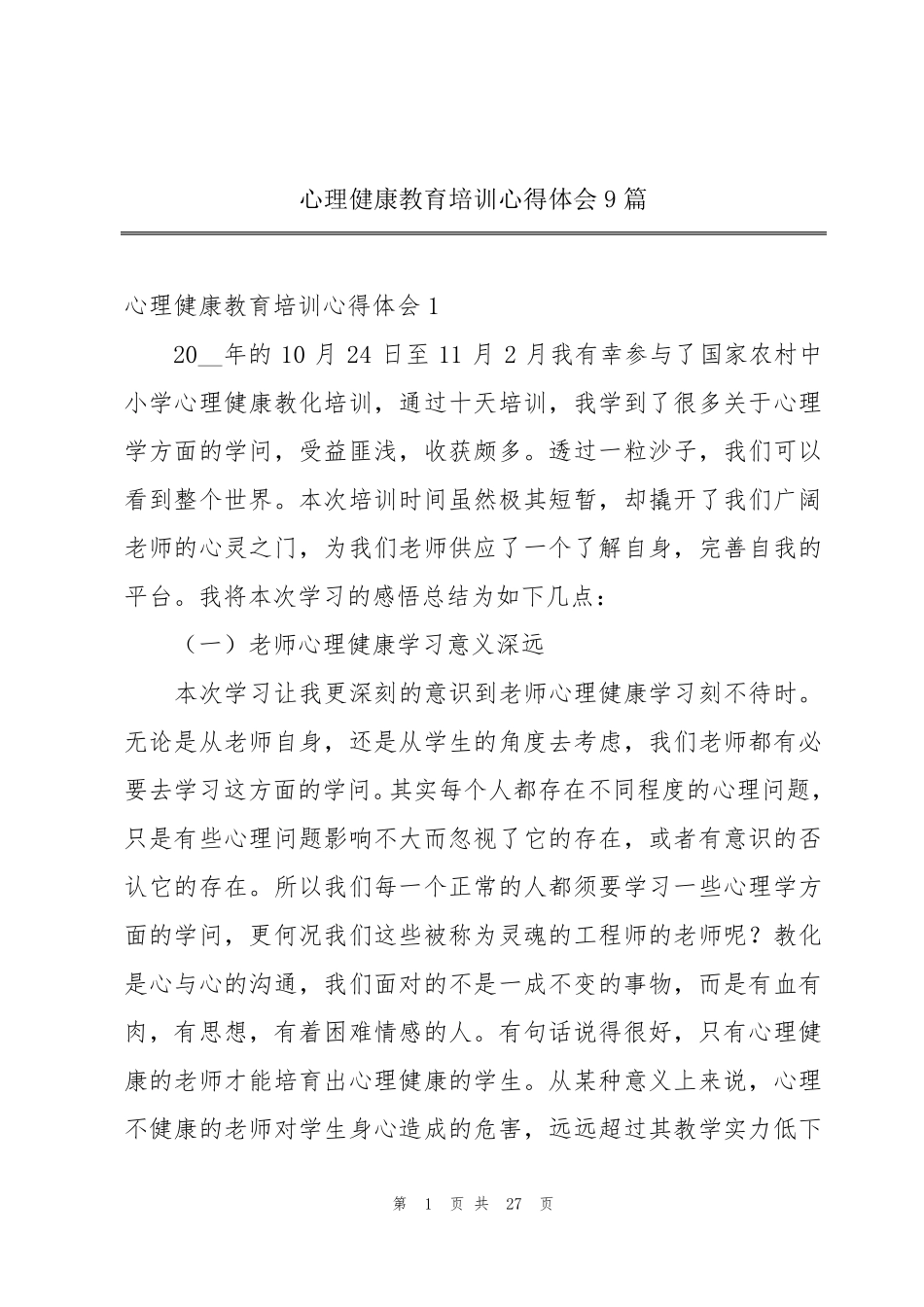 心理健康教育培训心得体会9篇_第1页