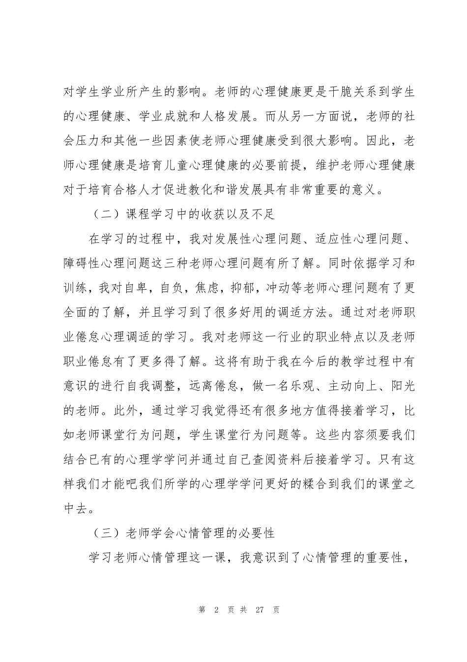 心理健康教育培训心得体会9篇_第2页