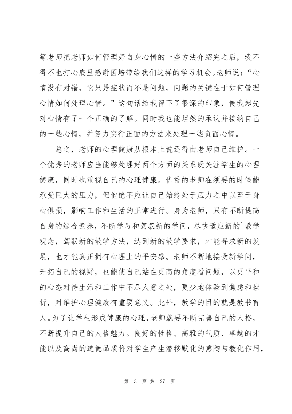 心理健康教育培训心得体会9篇_第3页