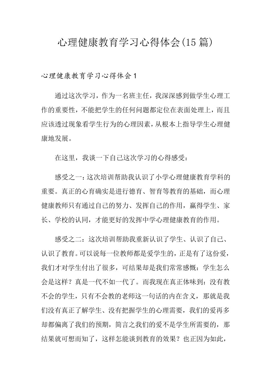 心理健康教育学习心得体会(15篇)_第1页