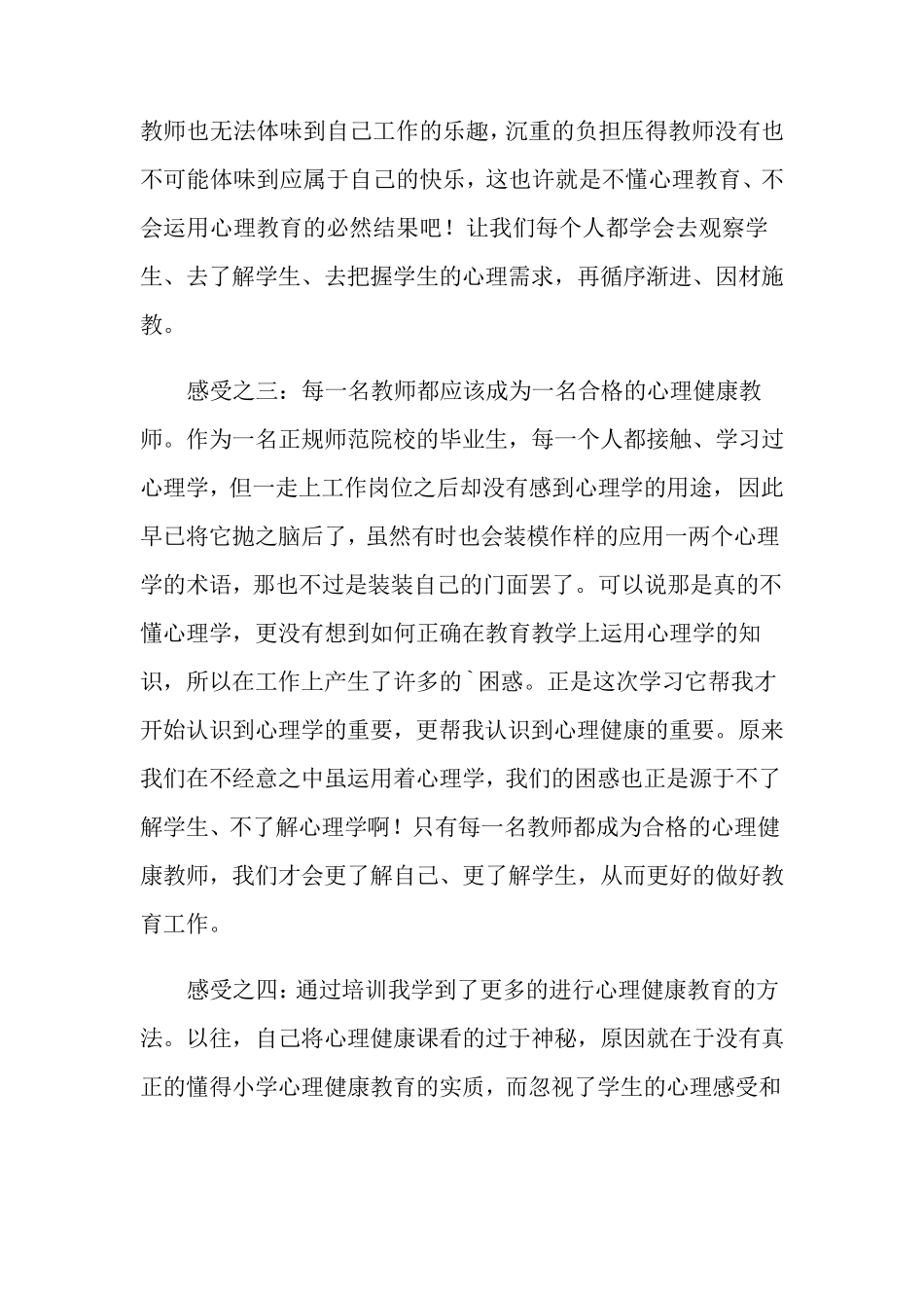 心理健康教育学习心得体会(15篇)_第2页