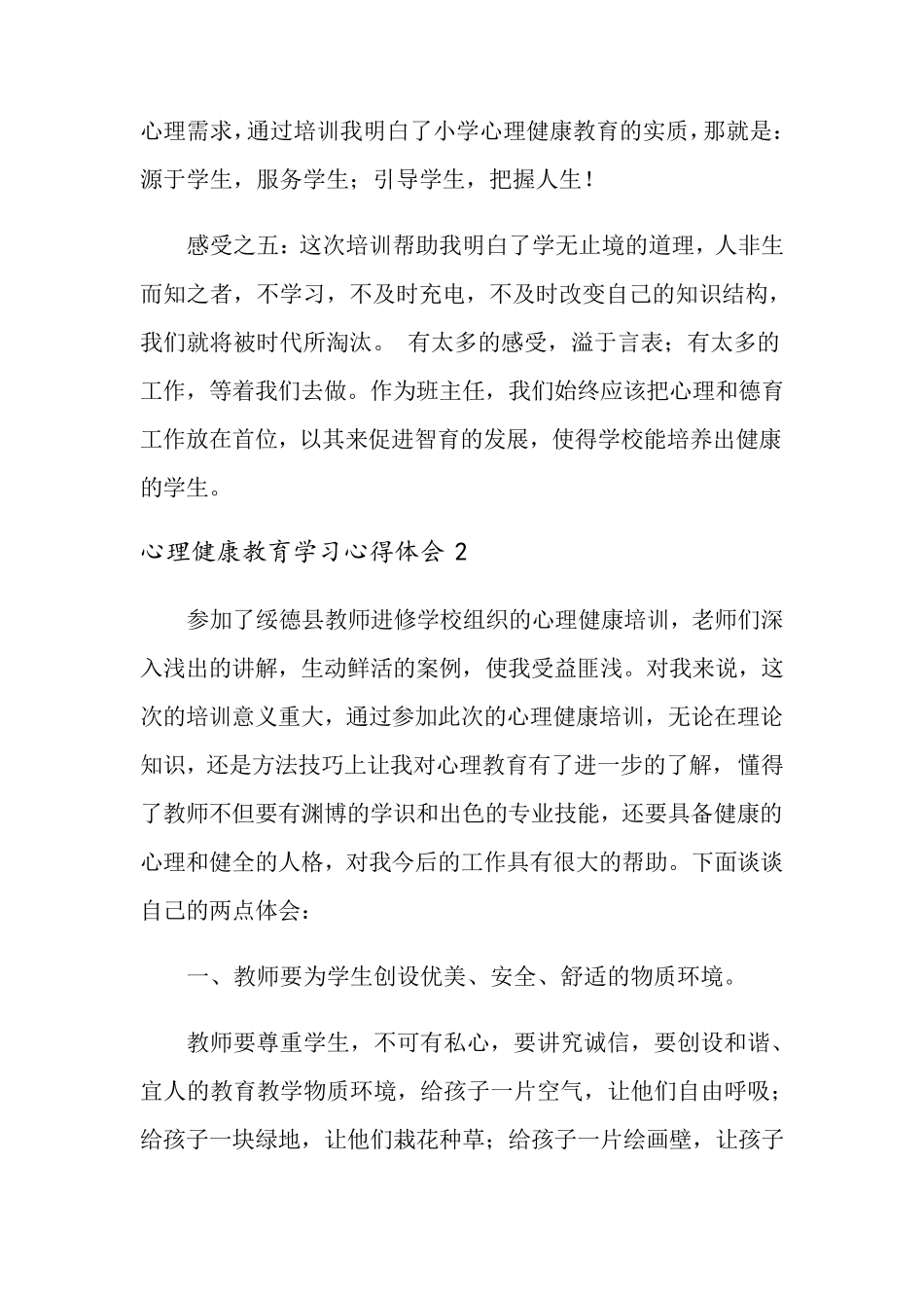 心理健康教育学习心得体会(15篇)_第3页