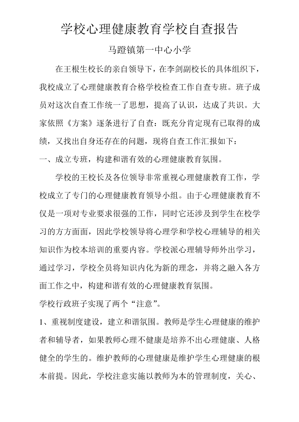 心理健康教育学校自查报告_第2页