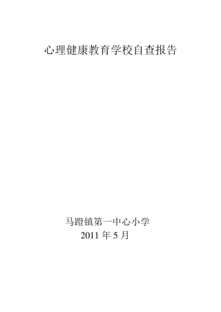 心理健康教育学校自查报告