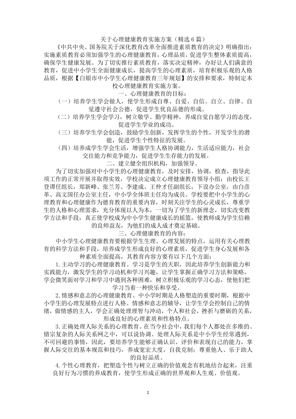 心理健康教育实施方案_第1页