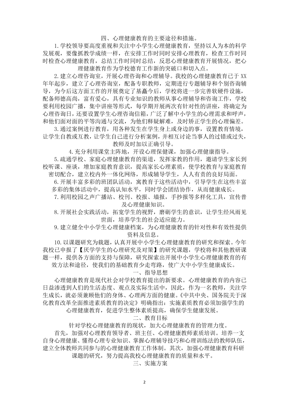 心理健康教育实施方案_第2页