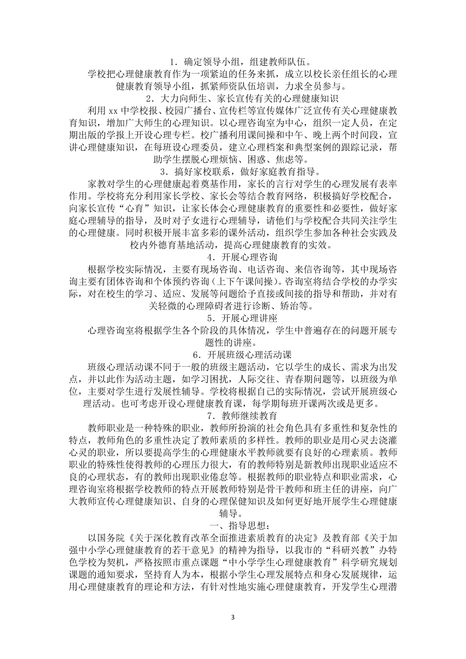 心理健康教育实施方案_第3页