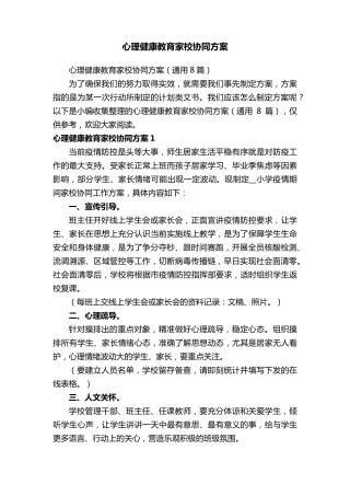 心理健康教育家校协同方案