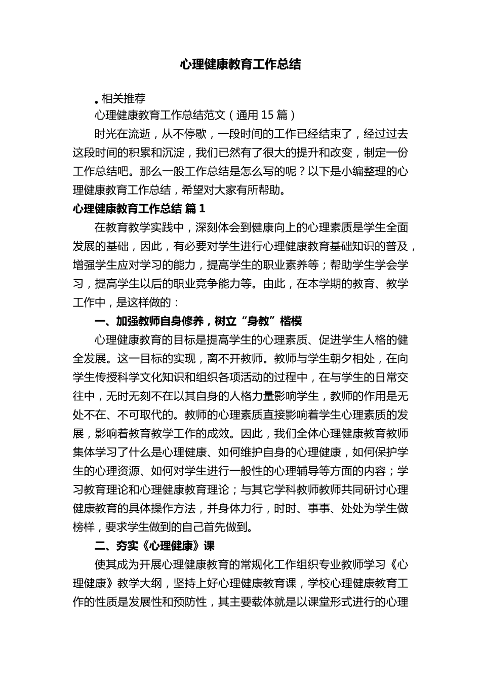 心理健康教育工作总结_第1页