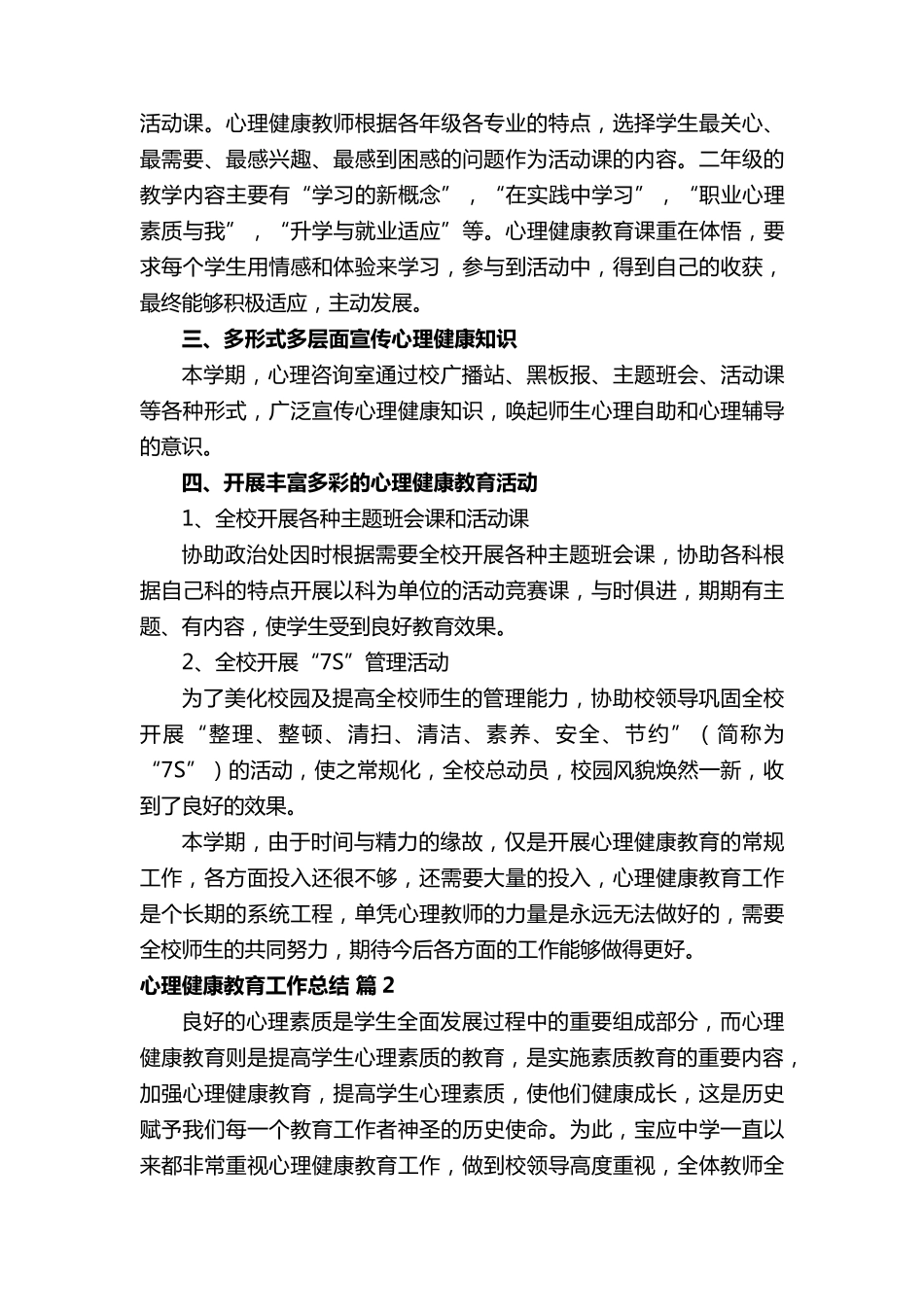 心理健康教育工作总结_第2页