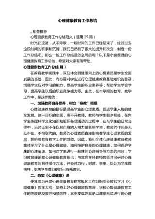心理健康教育工作总结