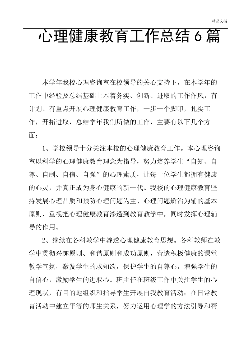 心理健康教育工作总结6篇_第1页