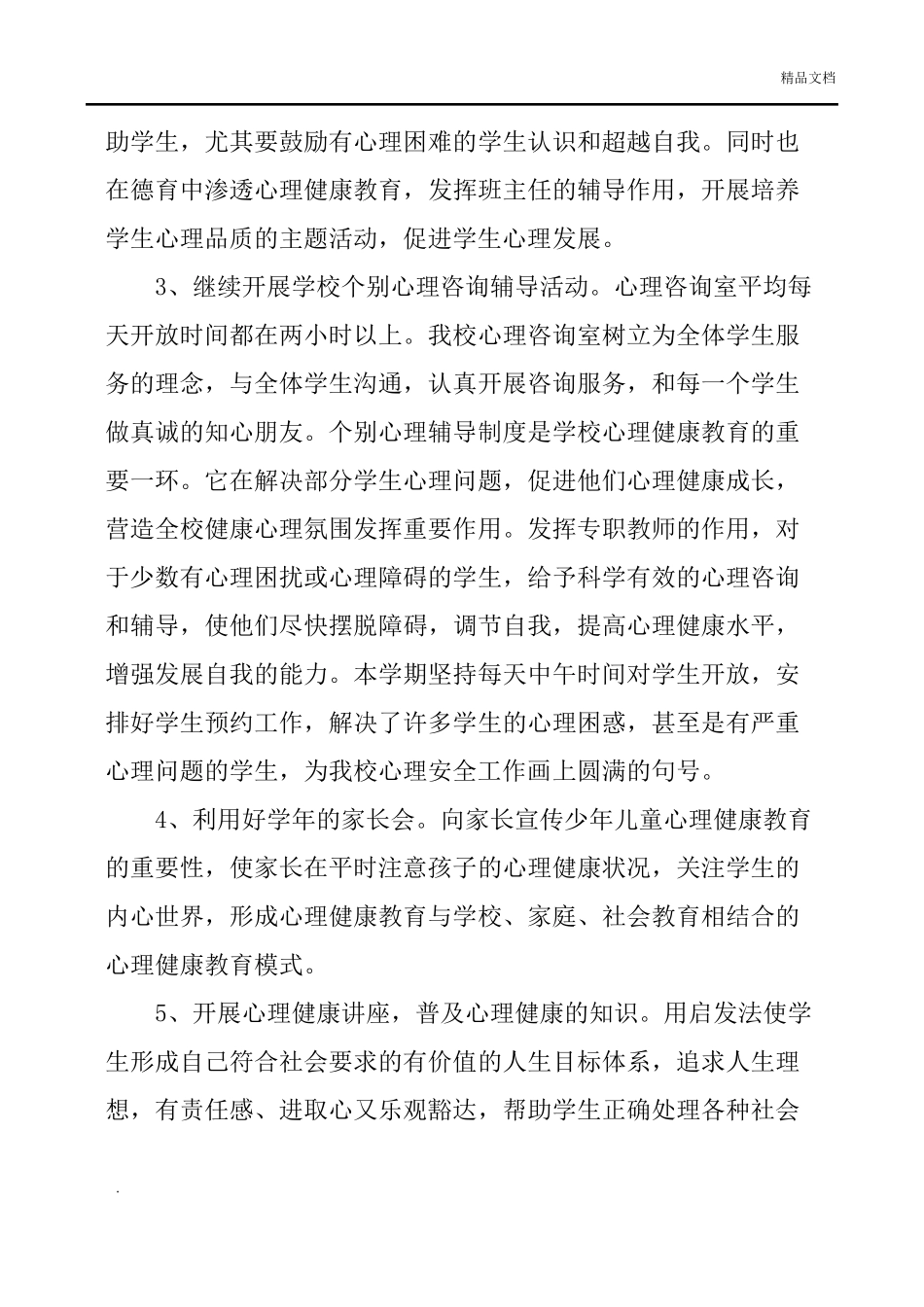 心理健康教育工作总结6篇_第2页