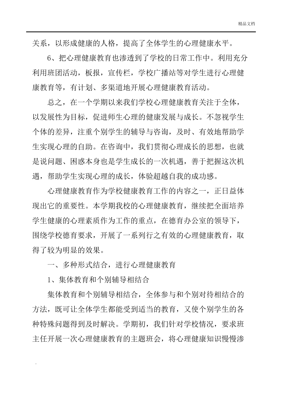 心理健康教育工作总结6篇_第3页