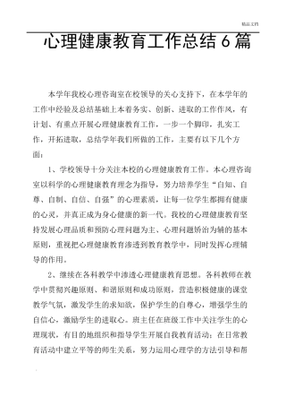 心理健康教育工作总结6篇