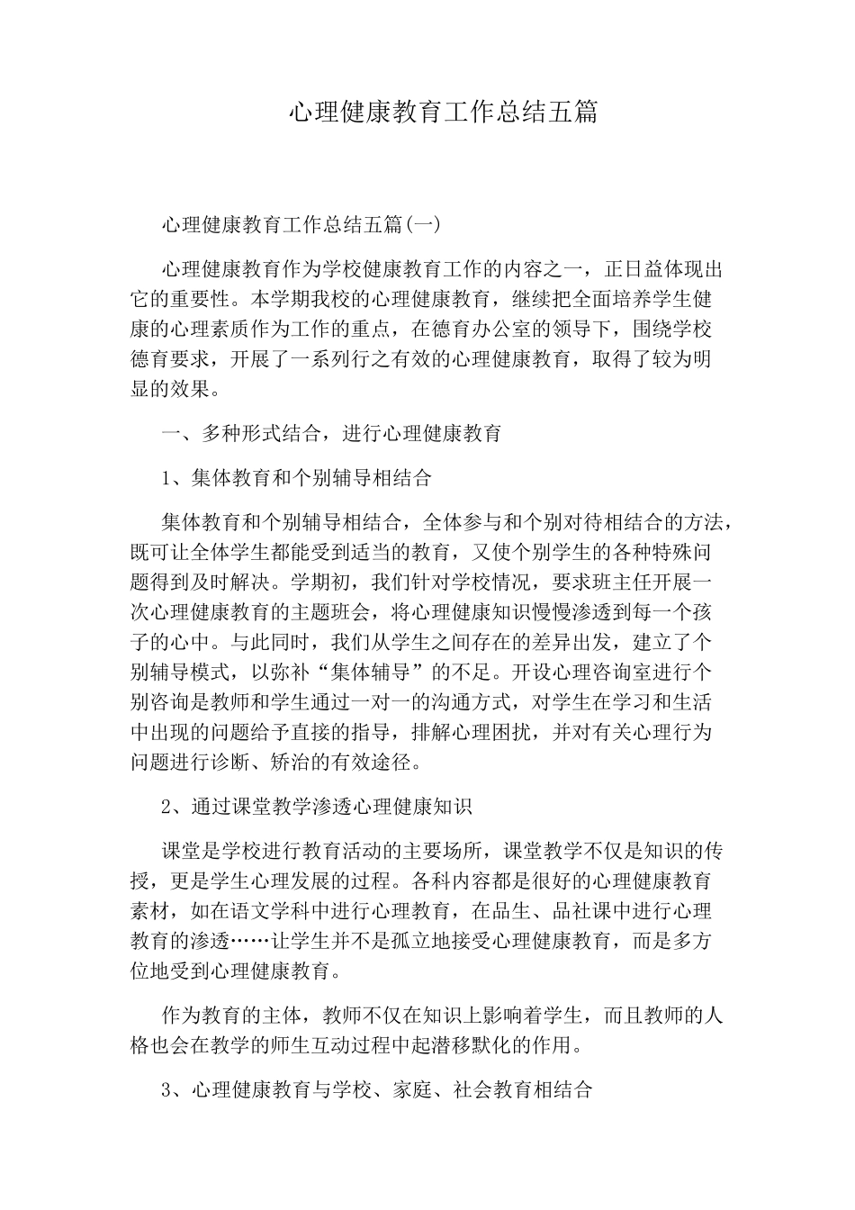 心理健康教育工作总结五篇_第1页