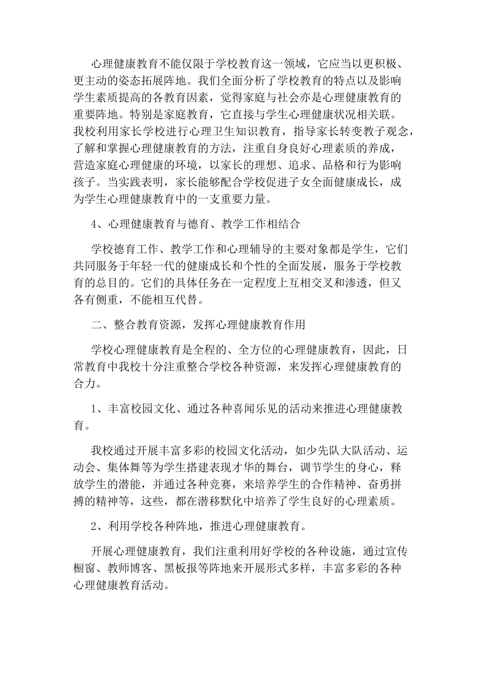心理健康教育工作总结五篇_第2页