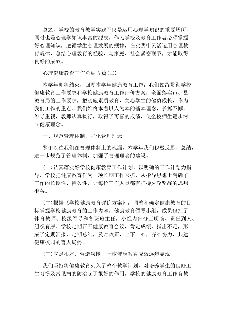 心理健康教育工作总结五篇_第3页