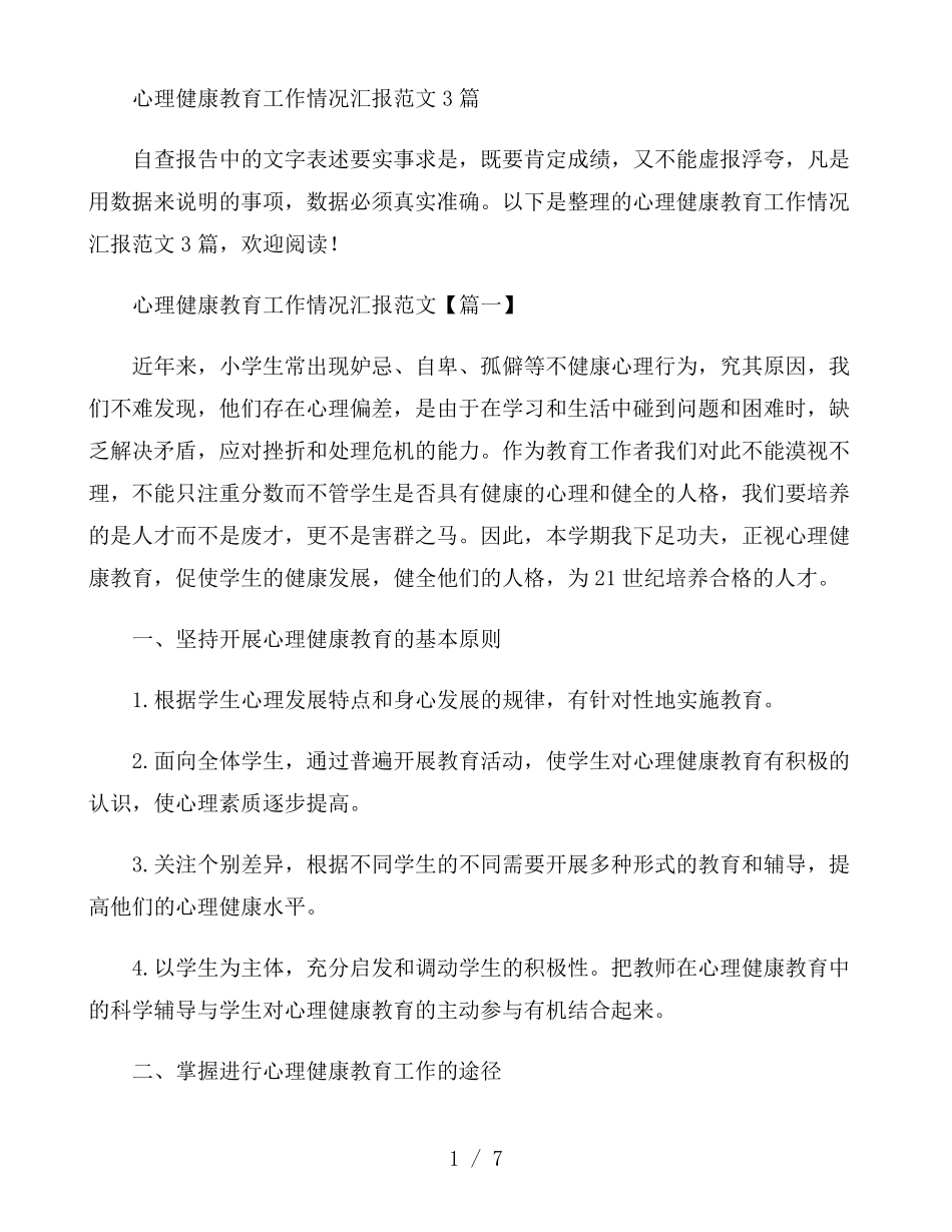 心理健康教育工作情况汇报范文3篇_第1页
