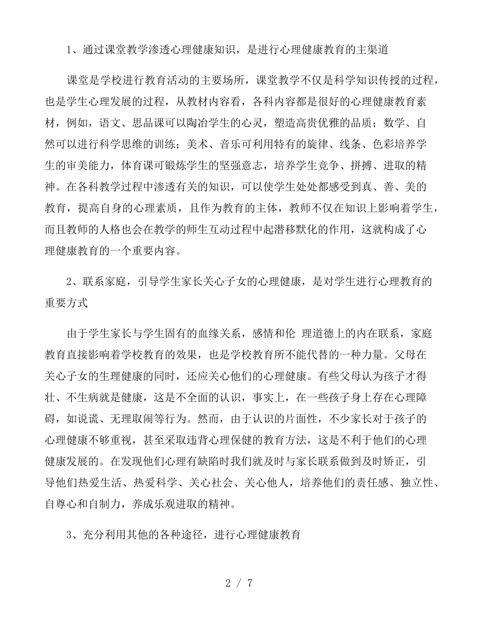 心理健康教育工作情况汇报范文3篇_第2页