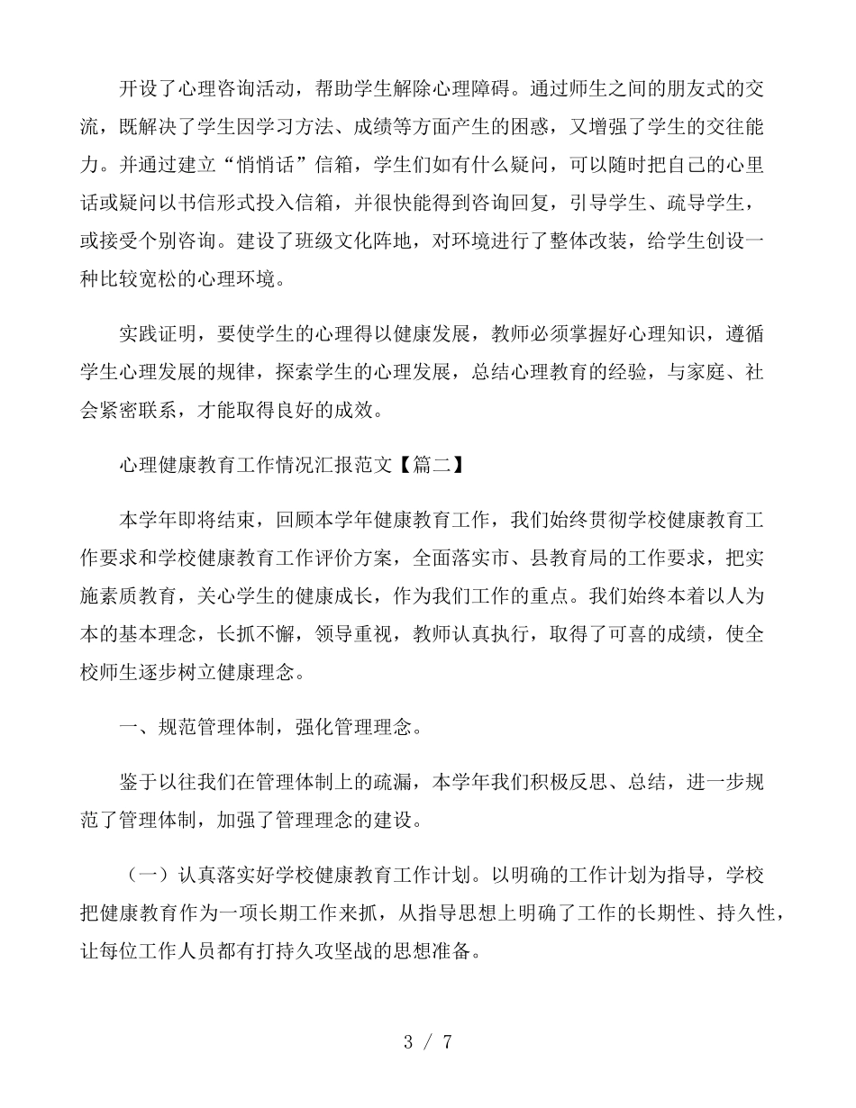 心理健康教育工作情况汇报范文3篇_第3页