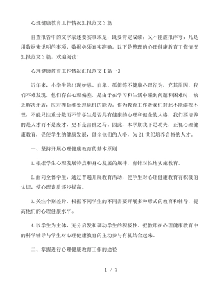 心理健康教育工作情况汇报范文3篇