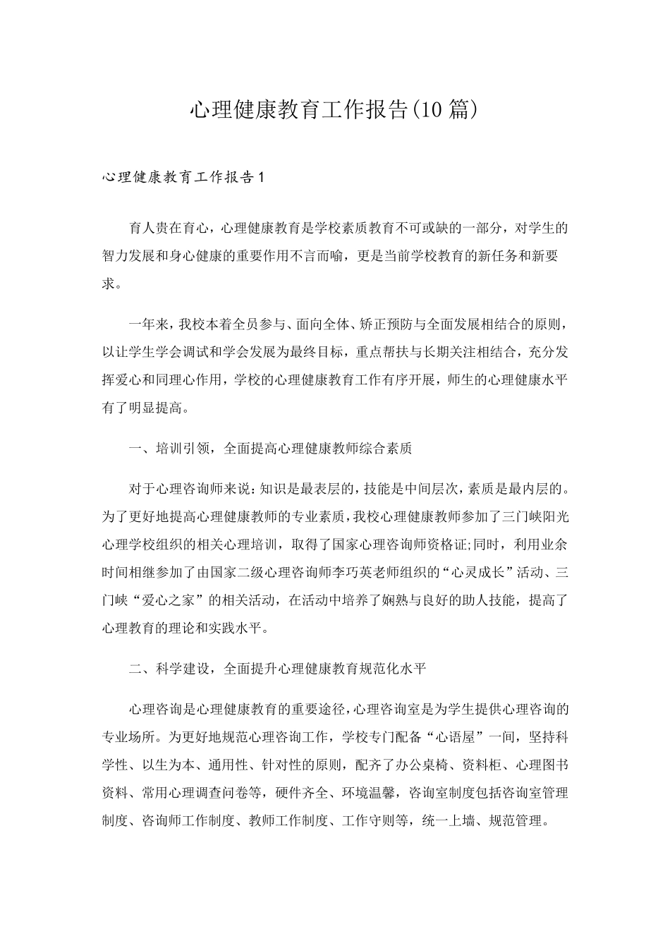 心理健康教育工作报告(10篇)_第1页