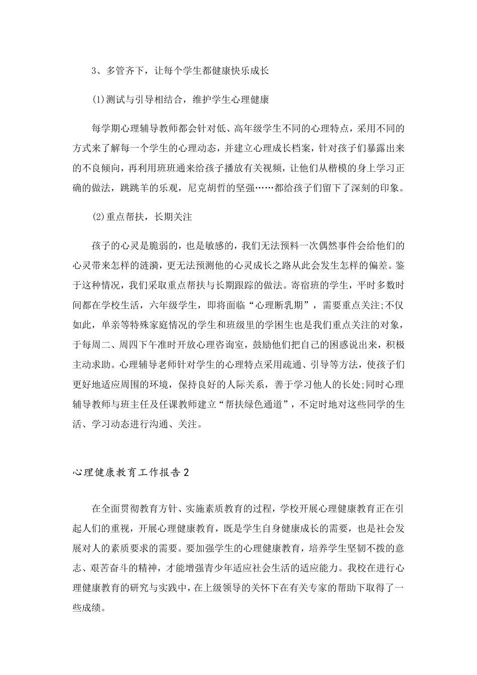 心理健康教育工作报告(10篇)_第3页