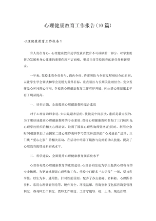 心理健康教育工作报告(10篇)