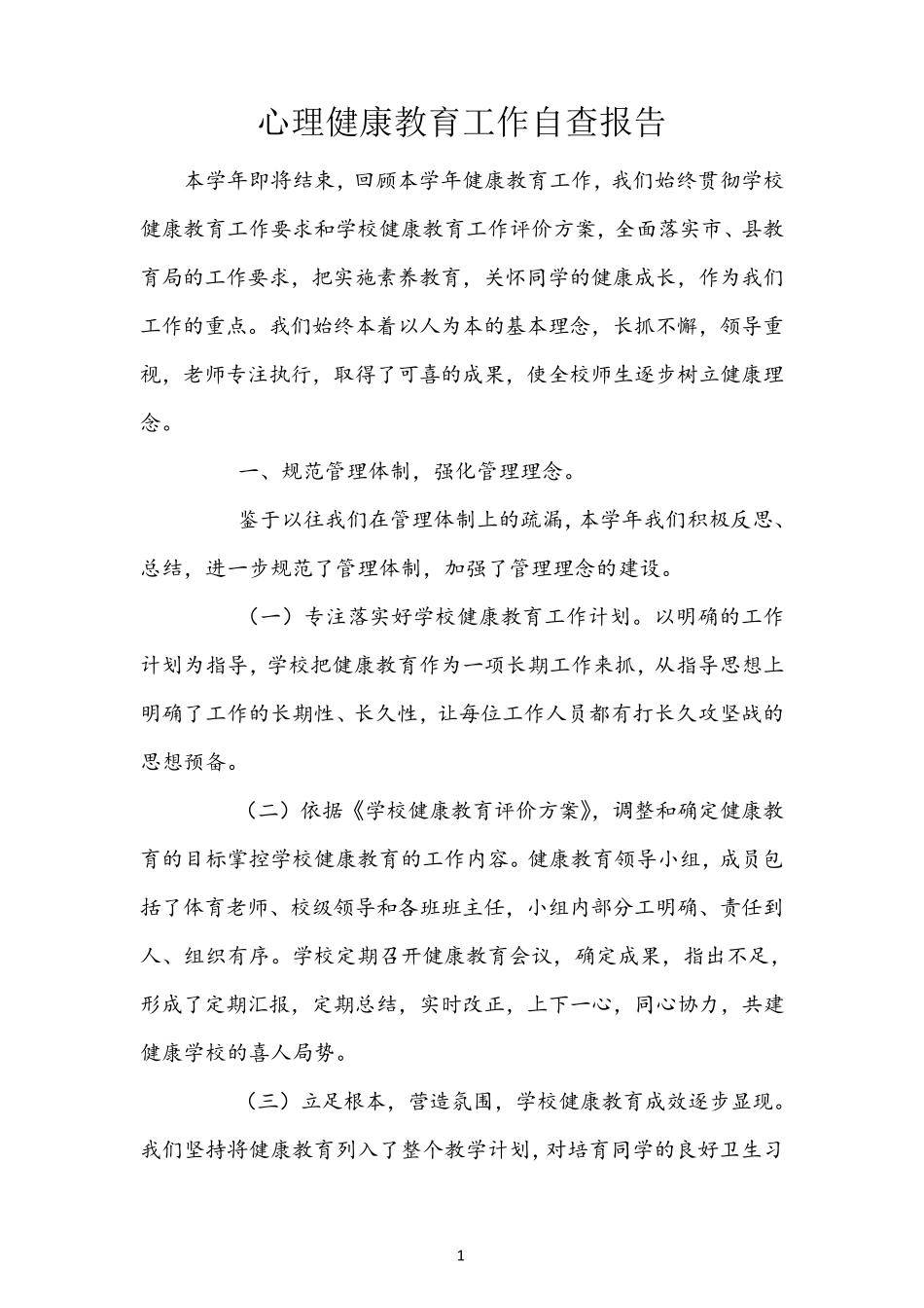 心理健康教育工作自查报告_第1页