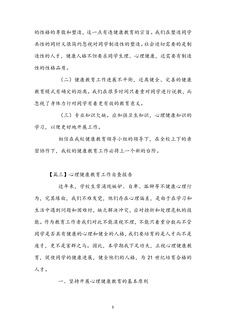 心理健康教育工作自查报告_第3页