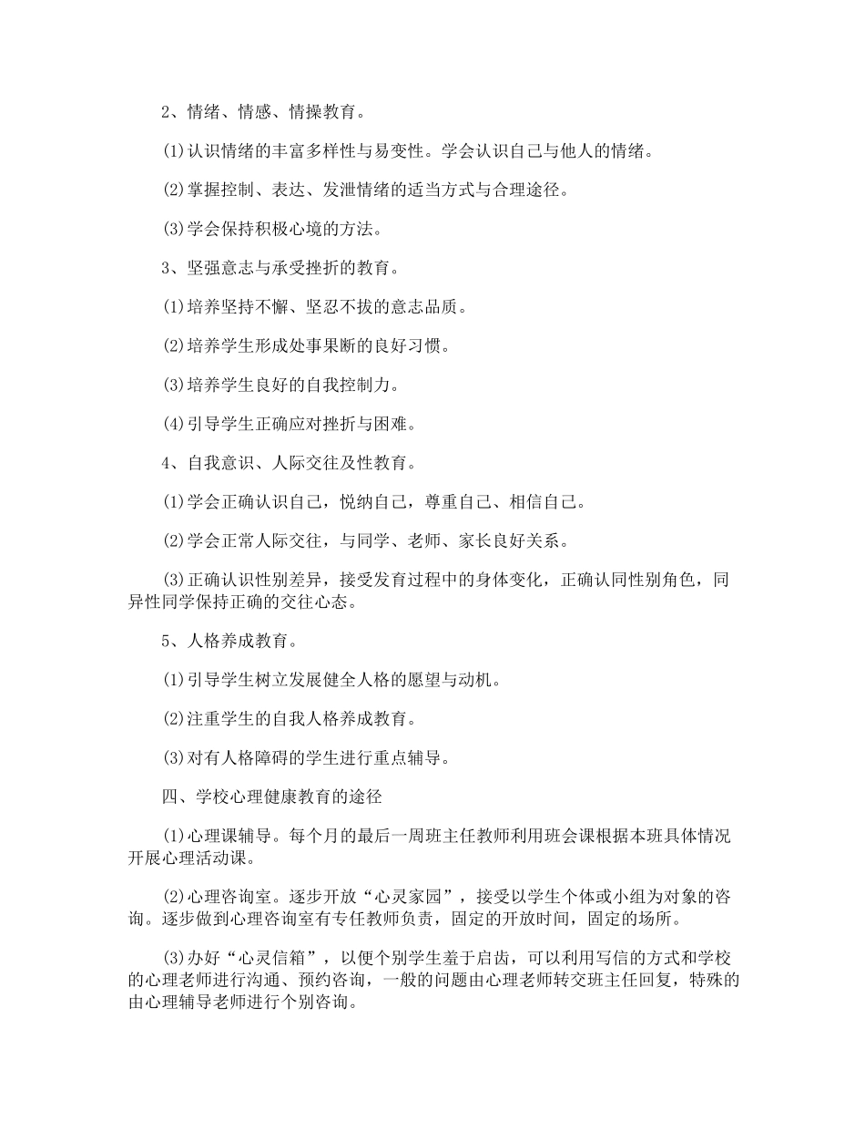 心理健康教育工作计划_第2页