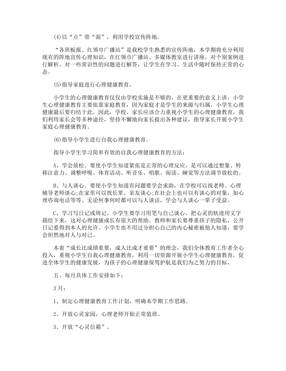心理健康教育工作计划_第3页