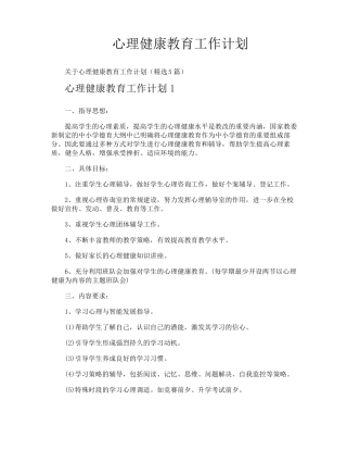 心理健康教育工作计划