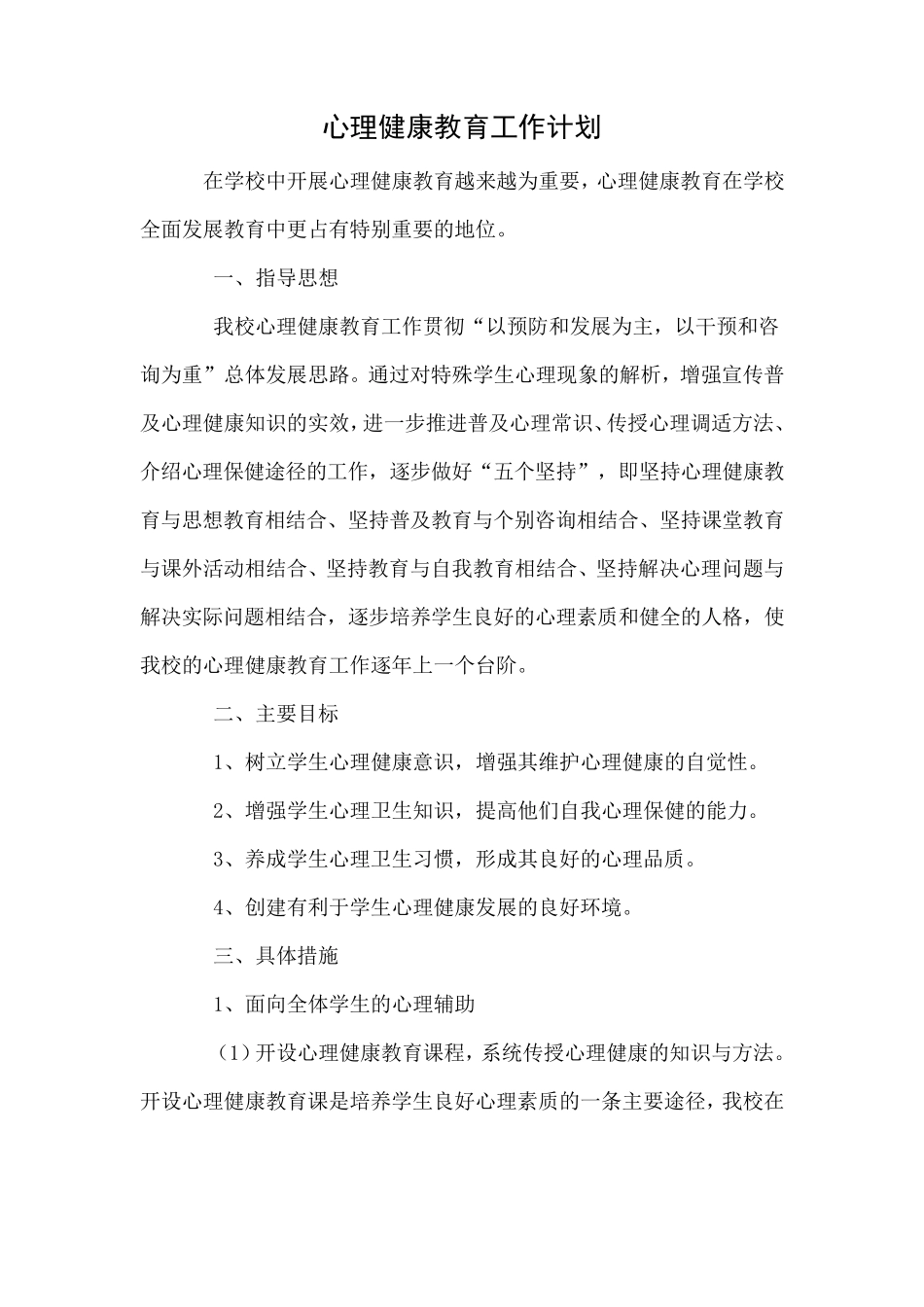 心理健康教育工作计划及总结_第1页