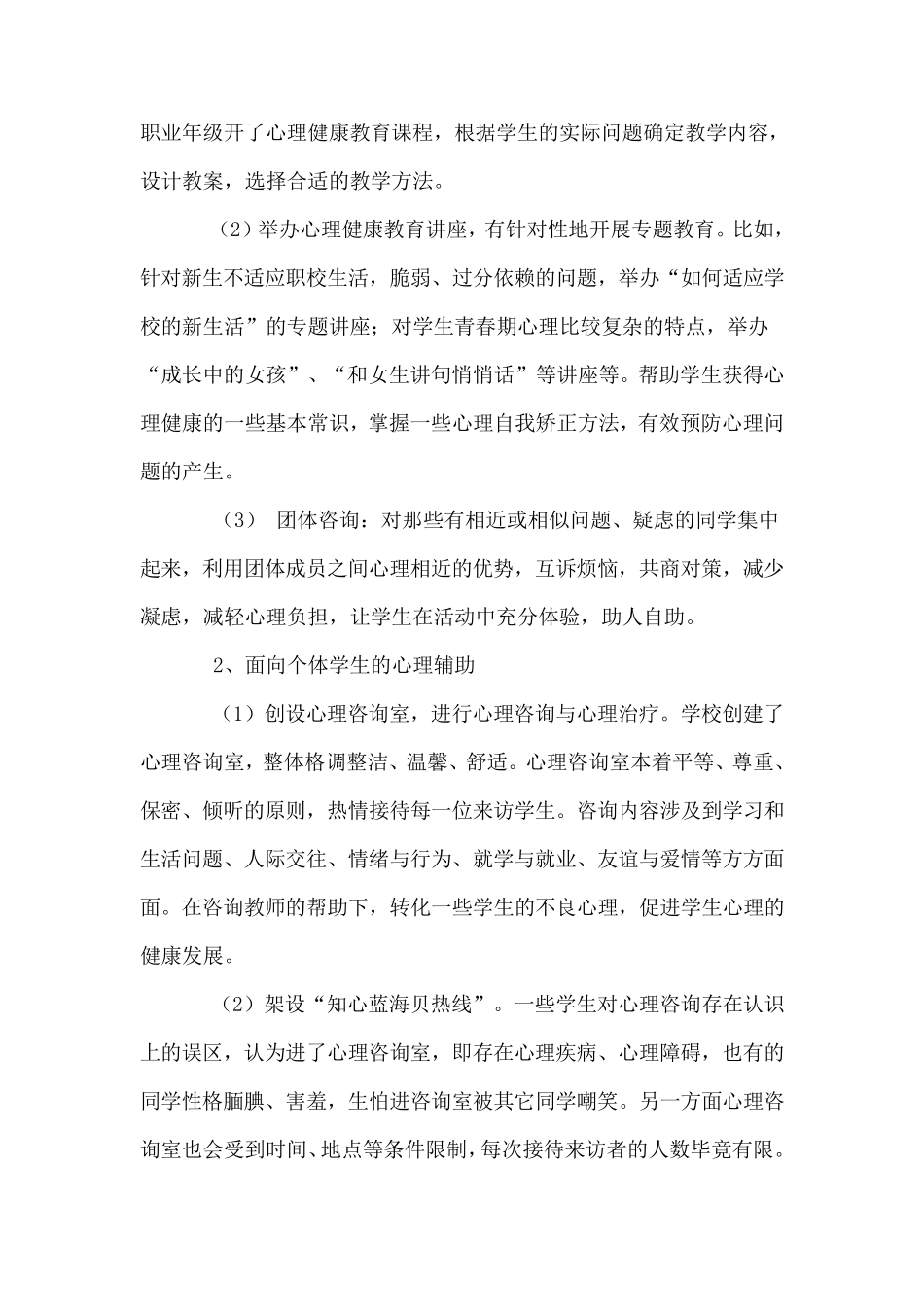 心理健康教育工作计划及总结_第2页